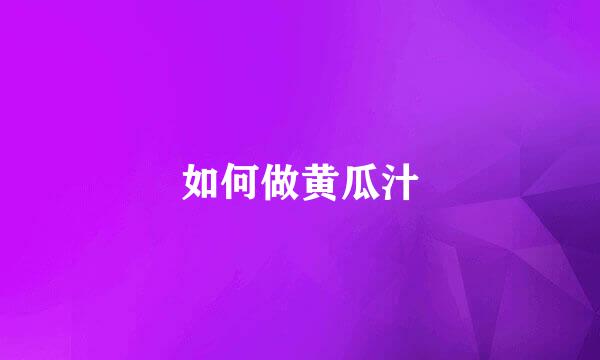 如何做黄瓜汁