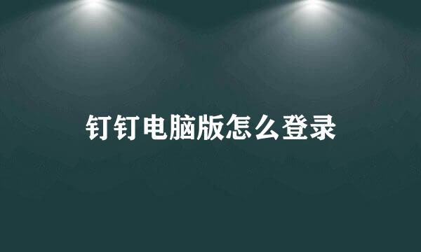 钉钉电脑版怎么登录