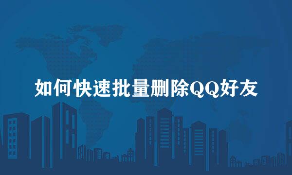 如何快速批量删除QQ好友