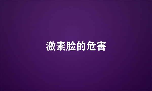 激素脸的危害