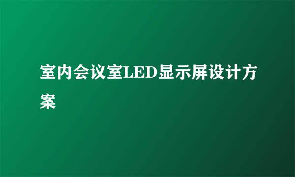室内会议室LED显示屏设计方案