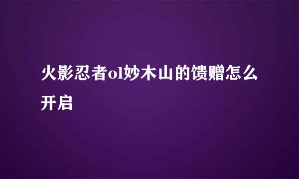 火影忍者ol妙木山的馈赠怎么开启