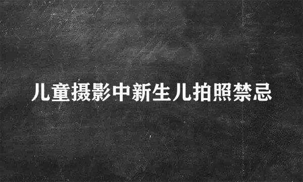 儿童摄影中新生儿拍照禁忌