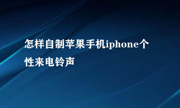 怎样自制苹果手机iphone个性来电铃声