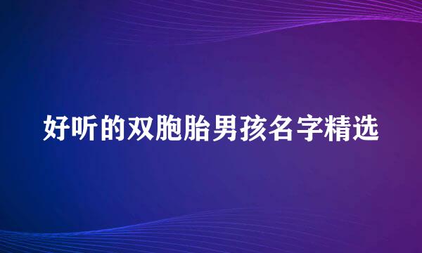 好听的双胞胎男孩名字精选
