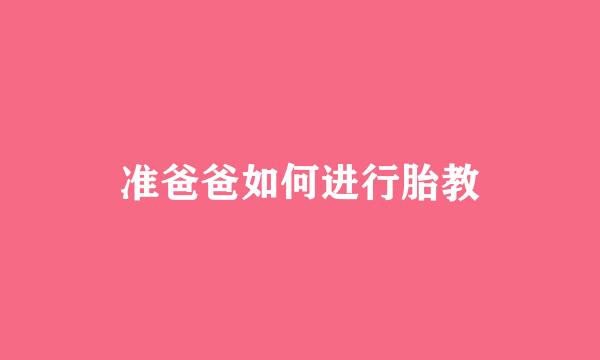 准爸爸如何进行胎教
