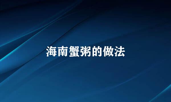 海南蟹粥的做法