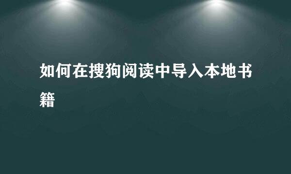 如何在搜狗阅读中导入本地书籍