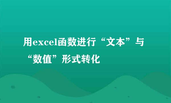 用excel函数进行“文本”与“数值”形式转化