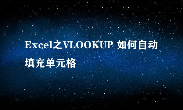 Excel之VLOOKUP 如何自动填充单元格