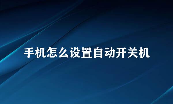 手机怎么设置自动开关机