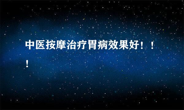 中医按摩治疗胃病效果好！！！