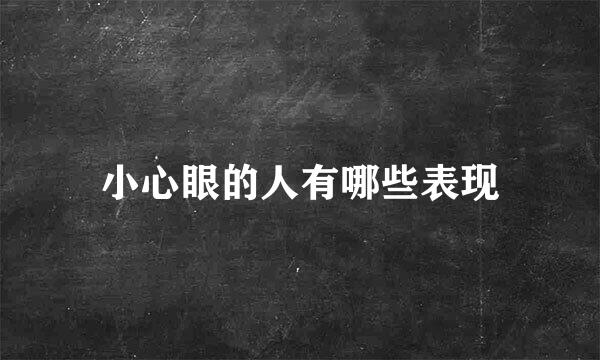 小心眼的人有哪些表现