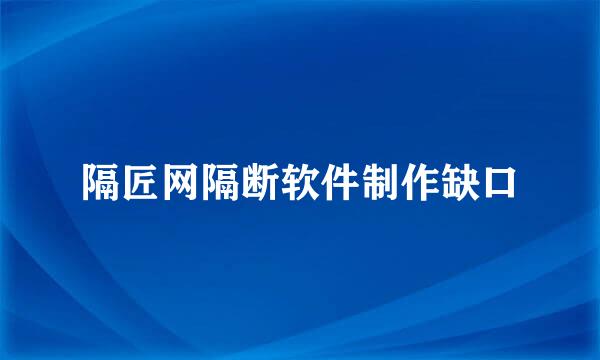 隔匠网隔断软件制作缺口