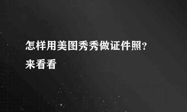 怎样用美图秀秀做证件照？ 来看看