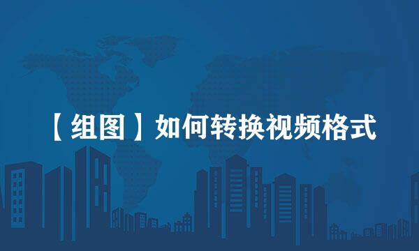 【组图】如何转换视频格式