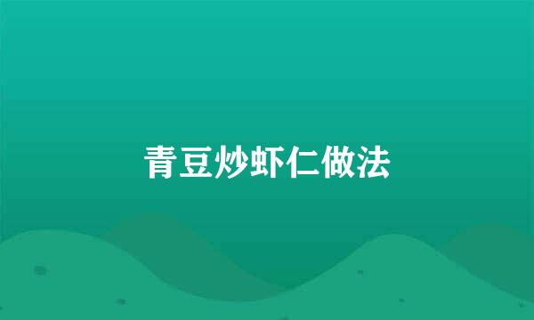 青豆炒虾仁做法