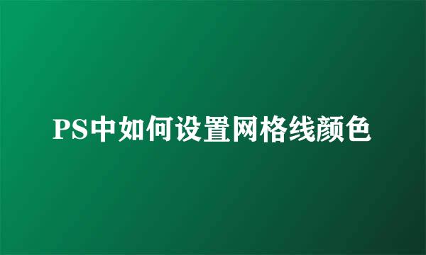 PS中如何设置网格线颜色