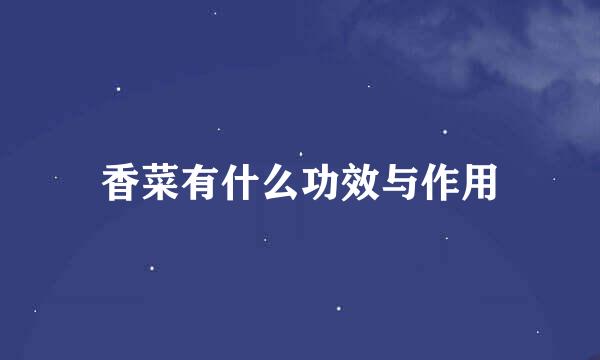 香菜有什么功效与作用
