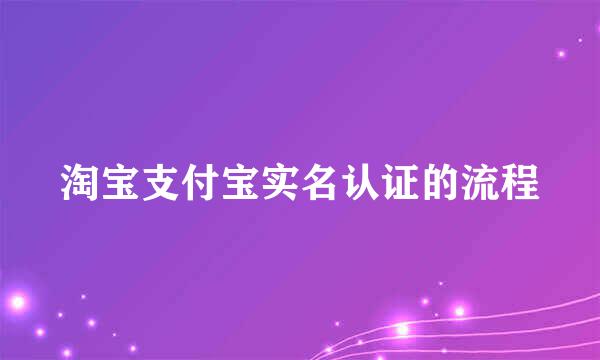 淘宝支付宝实名认证的流程