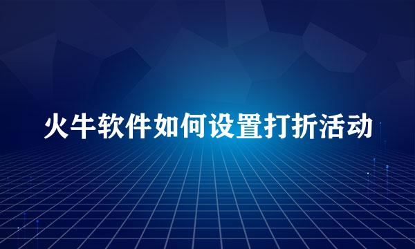 火牛软件如何设置打折活动