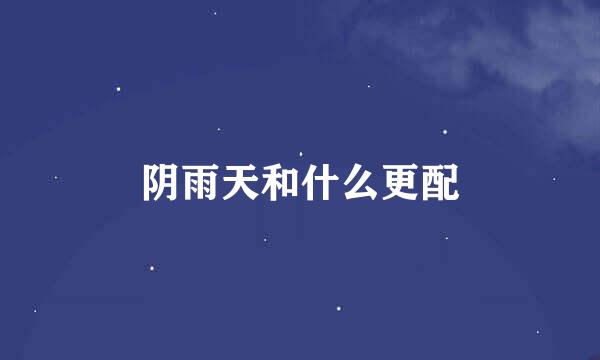 阴雨天和什么更配