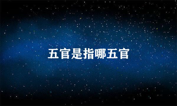 五官是指哪五官