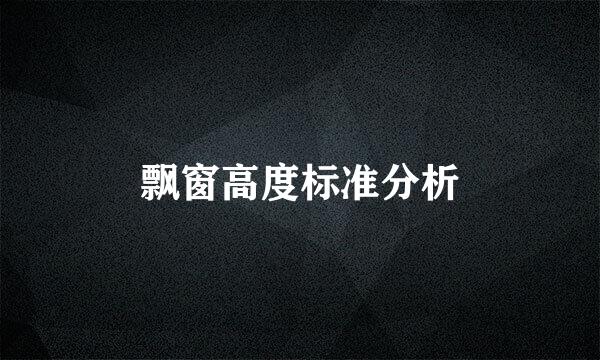 飘窗高度标准分析