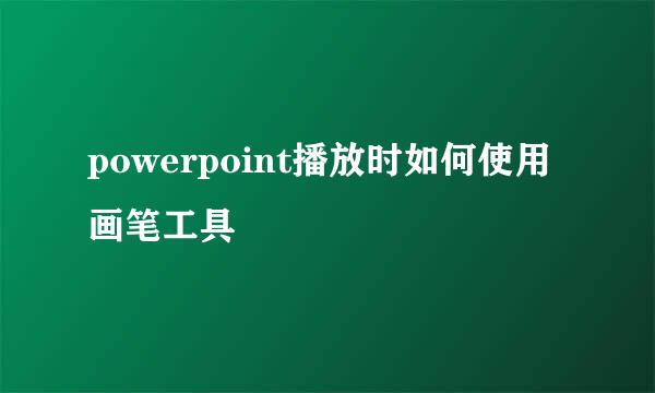 powerpoint播放时如何使用画笔工具