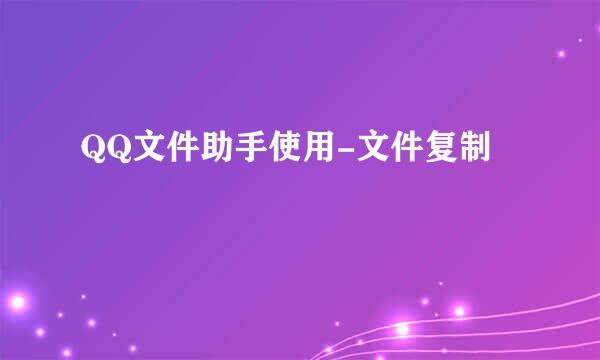 QQ文件助手使用-文件复制