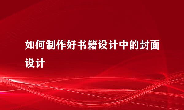 如何制作好书籍设计中的封面设计