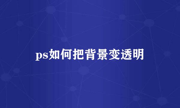 ps如何把背景变透明