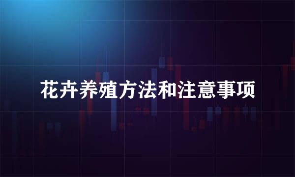 花卉养殖方法和注意事项