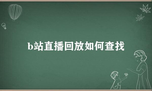 b站直播回放如何查找