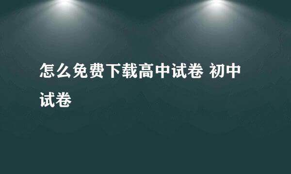 怎么免费下载高中试卷 初中试卷