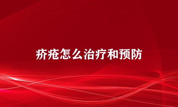 疥疮怎么治疗和预防