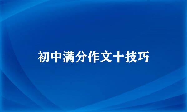 初中满分作文十技巧