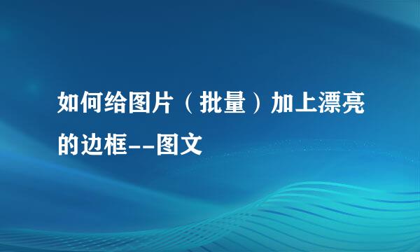 如何给图片（批量）加上漂亮的边框--图文