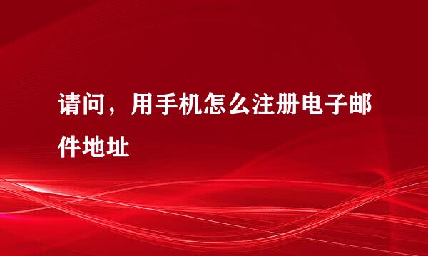 请问,用手机怎么注册电子邮件地址