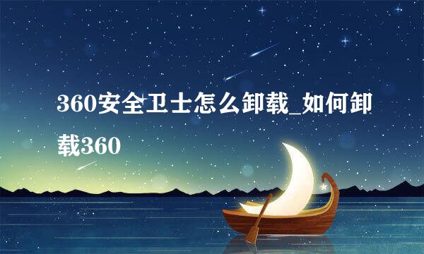 360安全卫士怎么卸载_如何卸载360