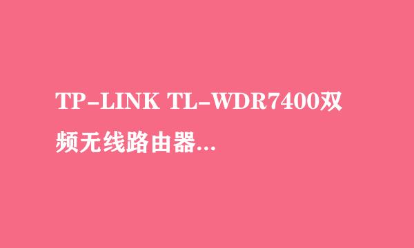 TP-LINK TL-WDR7400双频无线路由器功能使用