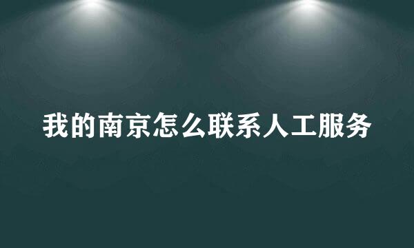 我的南京怎么联系人工服务