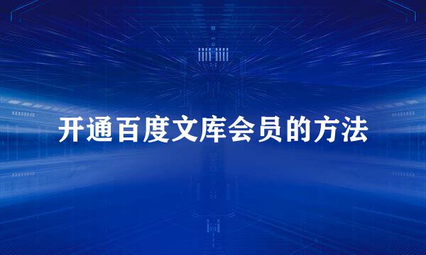 开通百度文库会员的方法