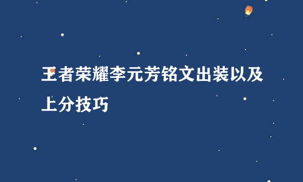 王者荣耀李元芳铭文出装以及上分技巧