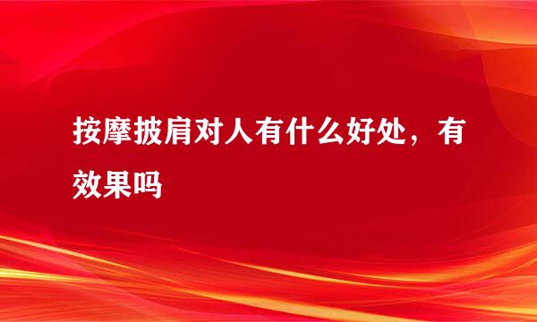 按摩披肩对人有什么好处，有效果吗