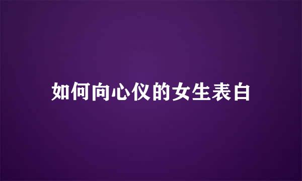 如何向心仪的女生表白