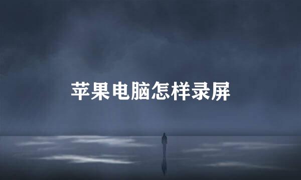 苹果电脑怎样录屏