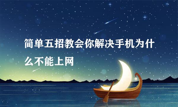 简单五招教会你解决手机为什么不能上网