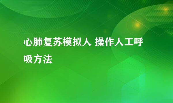 心肺复苏模拟人 操作人工呼吸方法