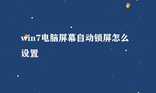 win7电脑屏幕自动锁屏怎么设置